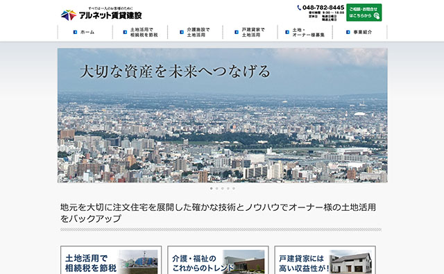 アルネット賃貸建設