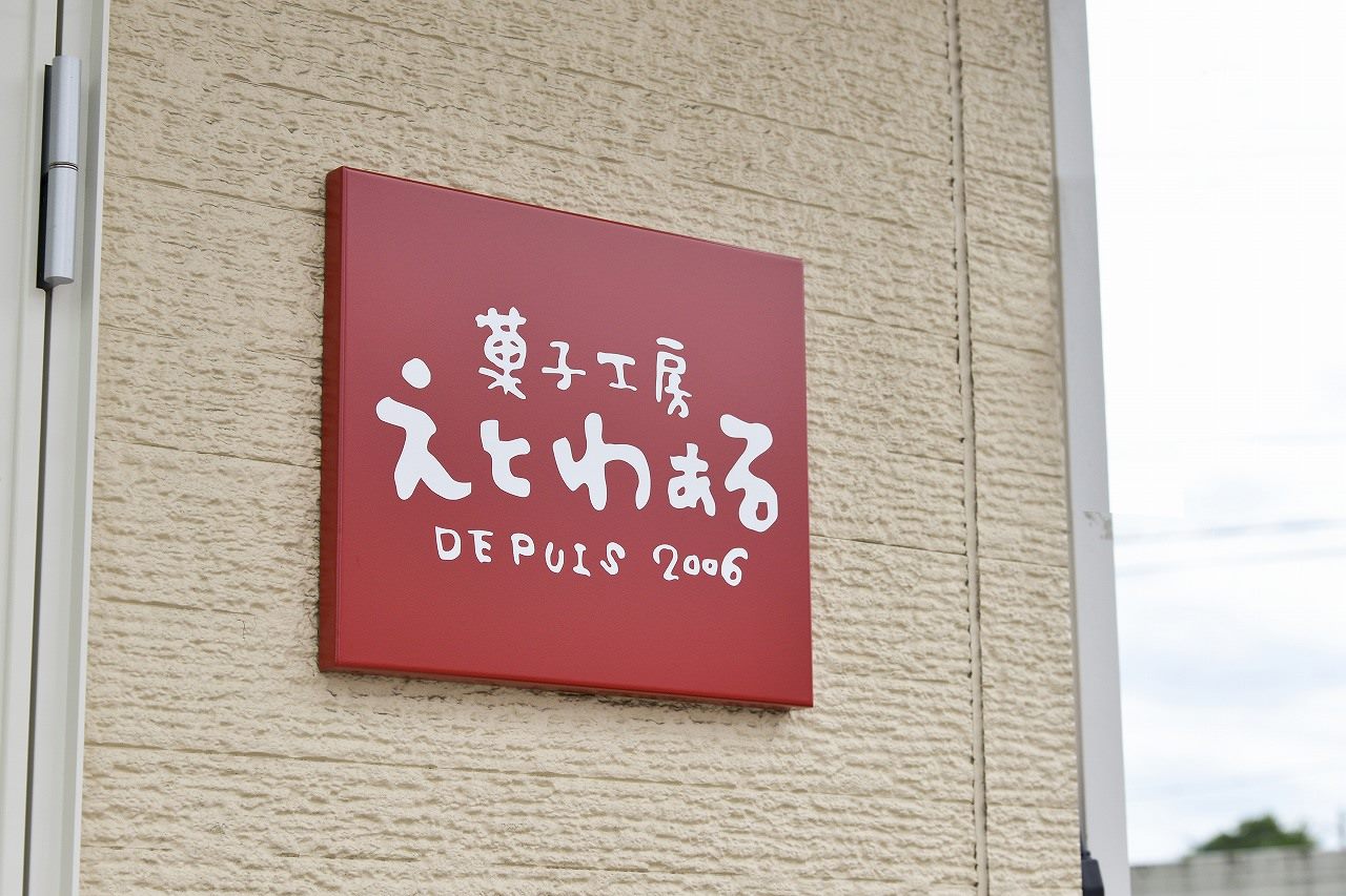 えとわぁる
