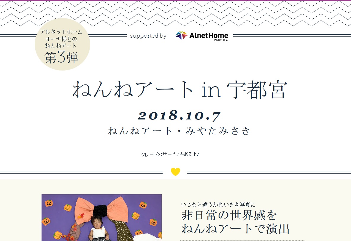 ねんね18.10宇都宮