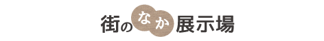 リアルサイズ　街のなか展示場 