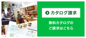 カタログ請求