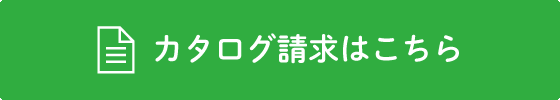 無料カタログ請求はこちら