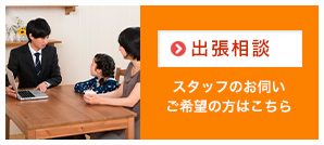 出張相談
