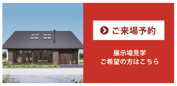 ご来場予約