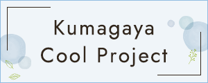 Kumagaya Cool Project