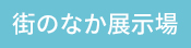 街のなか展示場