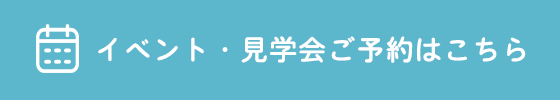 イベント・見学会ご予約はこちら