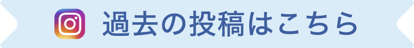 過去の投稿はこちら