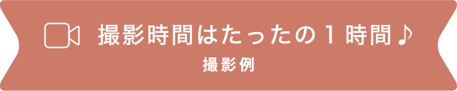 撮影時間はたったの1時間