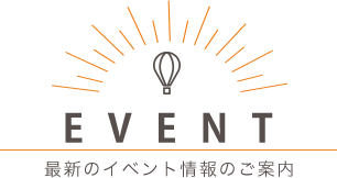 event 最新のイベント情報のご案内