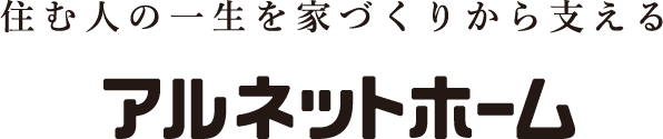 住む人の一生を見守っていく アルネットホームの家