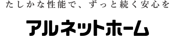住む人の一生を家づくりから支える アルネットホームの家