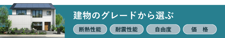 建物のグレードから選ぶ