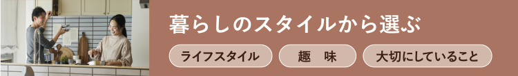 暮らしのスタイルから選ぶ