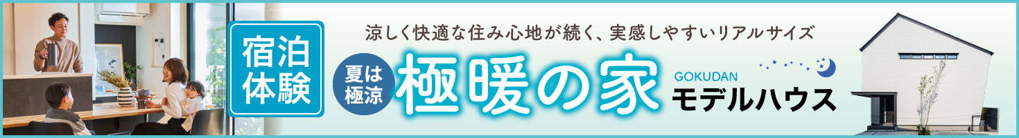 極暖の家モデルハウス宿泊体験
