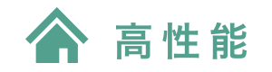 高性能