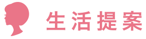 生活提案