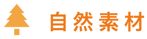 自然素材