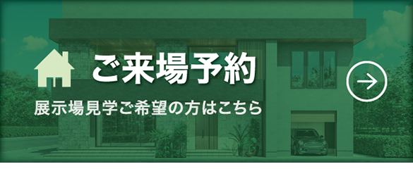 展示場見学