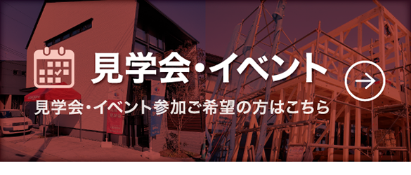 見学会・イベント