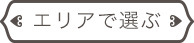 エリアで選ぶ