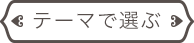 テーマで選ぶ