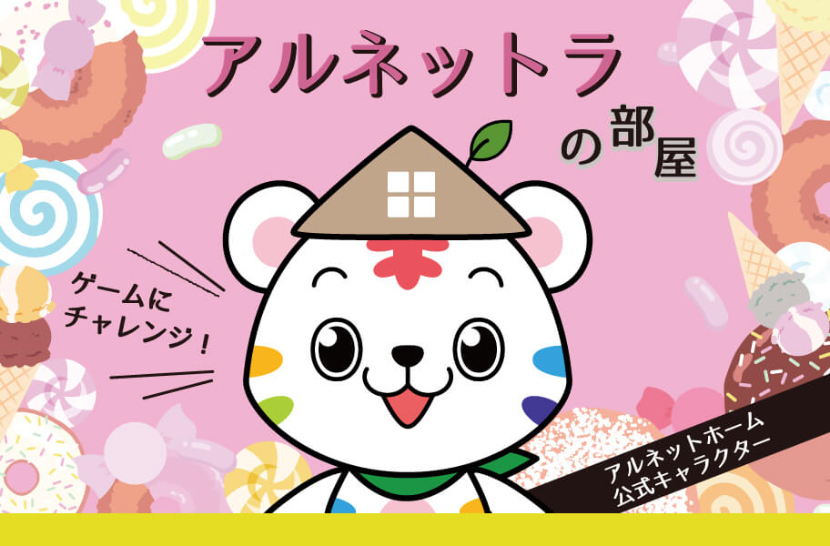注文住宅のアルネットホーム 自由設計の新築一戸建て
