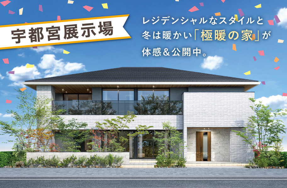 宇都宮展示場OPEN