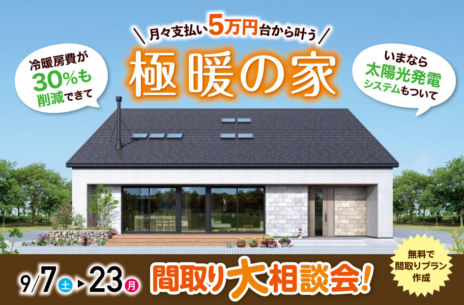 極暖の家ご契約キャンペーン
