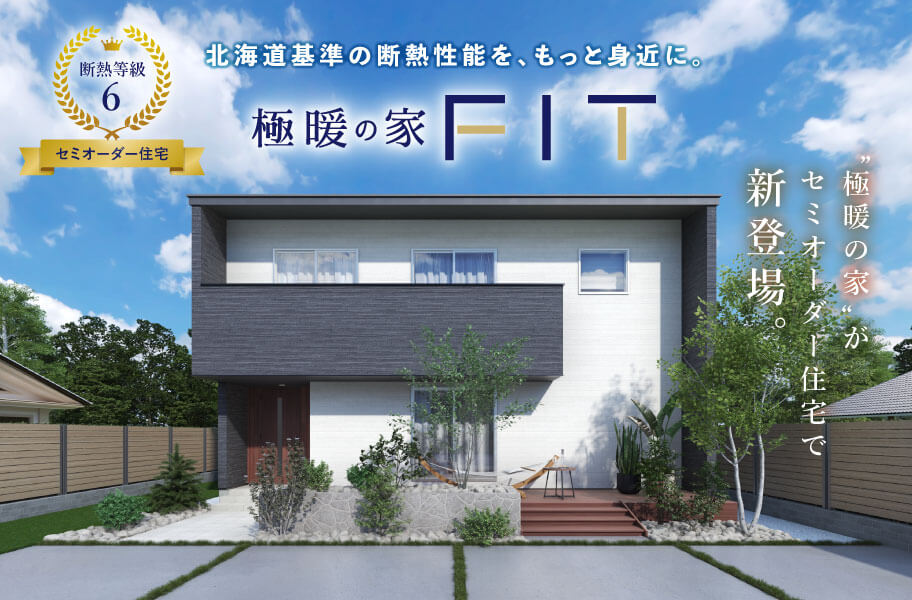 極暖の家FIT