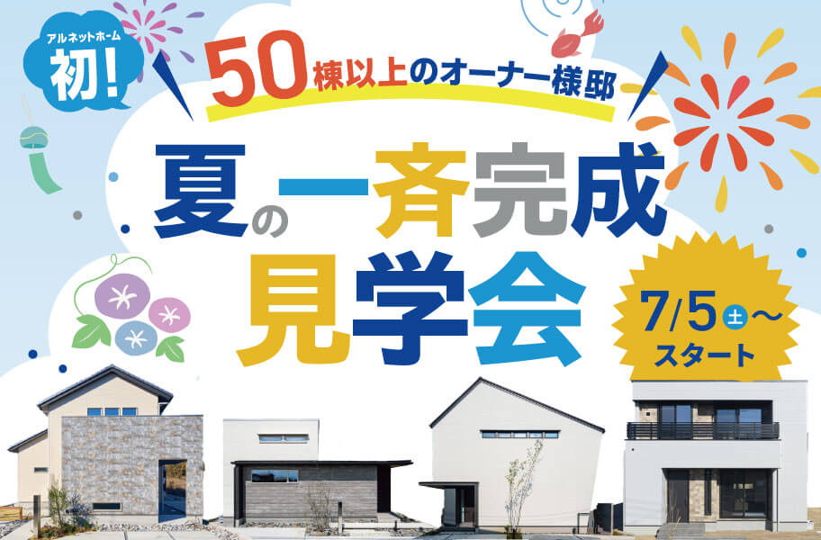 夏の一斉見学会