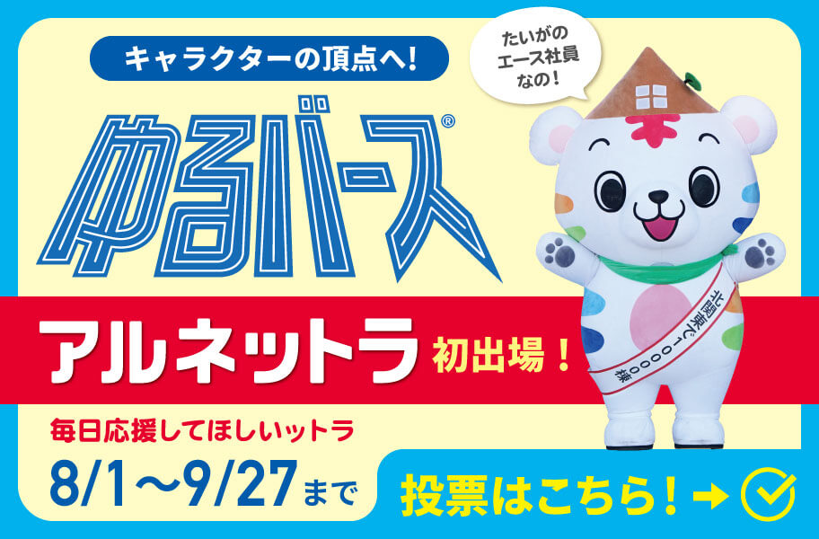 ゆるバース2025アルネットラ参加
