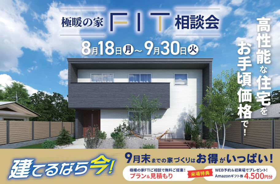 極暖の家FIT相談会