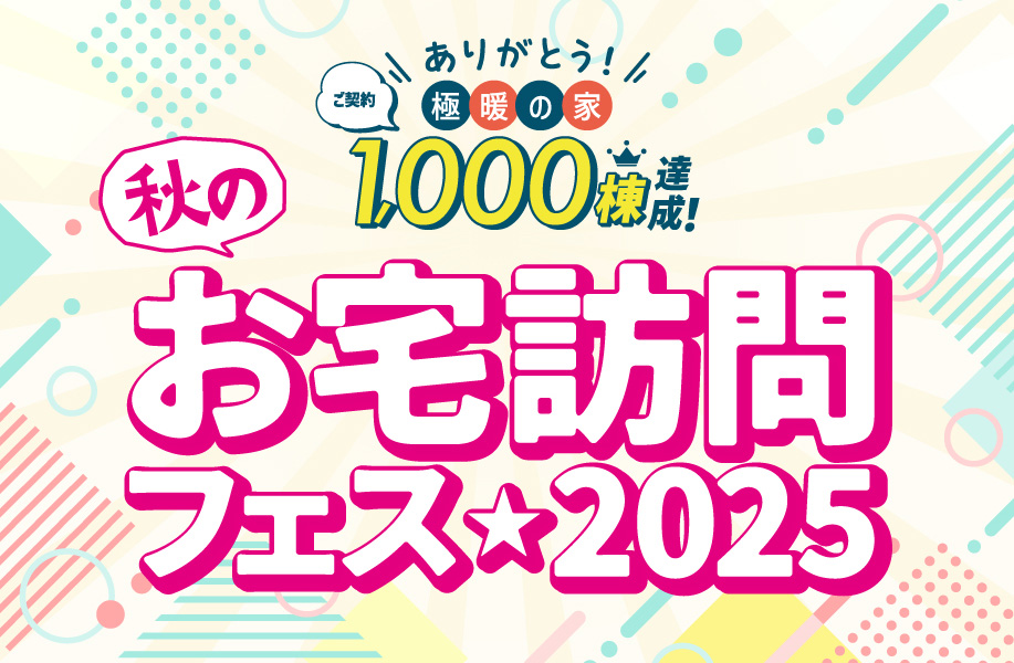 秋のお宅訪問フェス