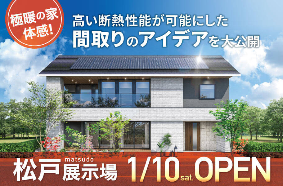 松戸展示場OPEN