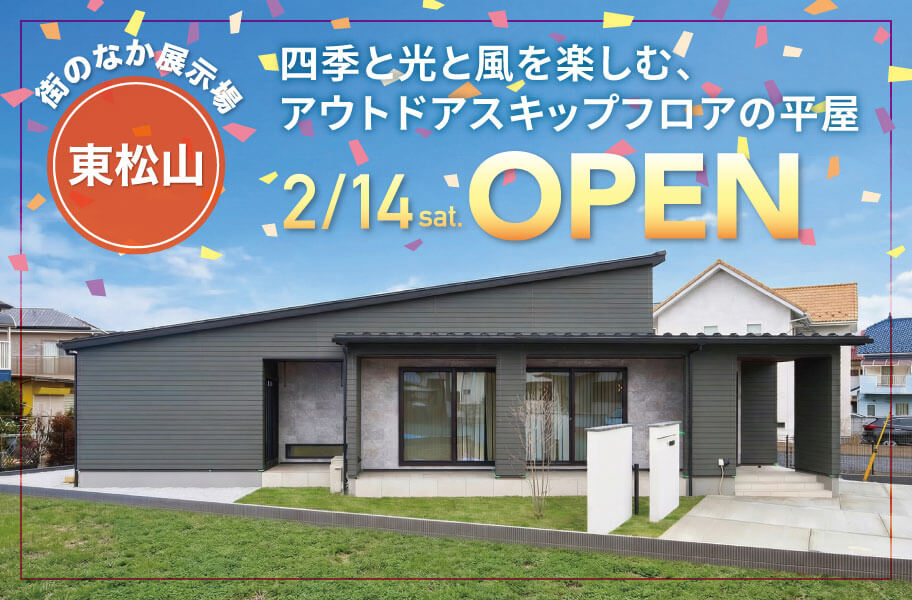 東松山街のなか展示場OPEN