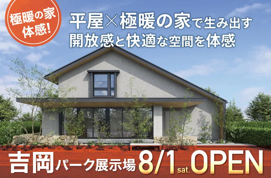 吉岡パーク展示場OPEN