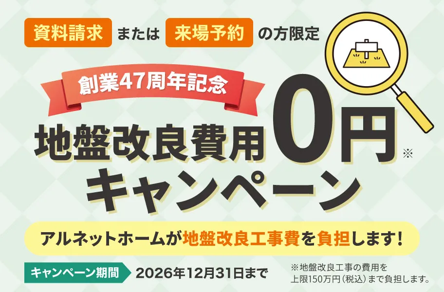 47周年記念 地盤改良費用0円キャンペーン