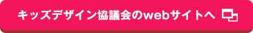 キッズデザイン協議会のwebサイトへ