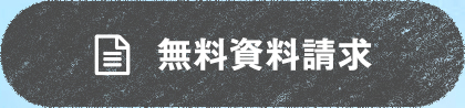 無料資料請求