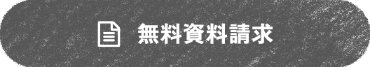 無料資料請求