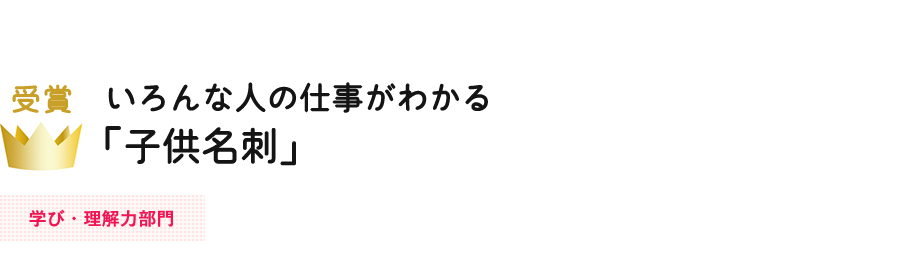 いろんな人の仕事がわかる「子供名刺」