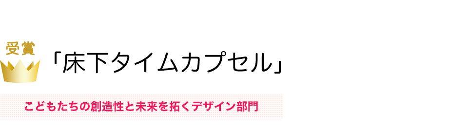 床下タイムカプセル