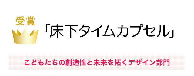 床下タイムカプセル