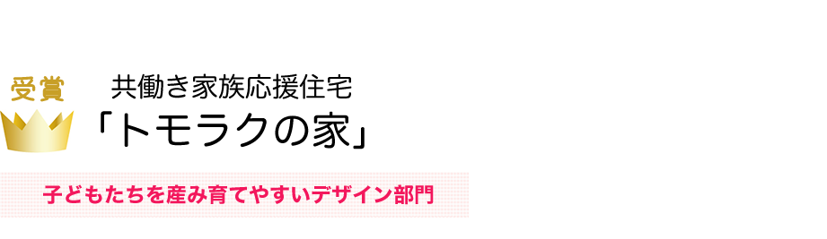 共働き家族応援住宅トモラクの家