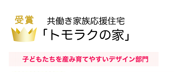 共働き家族応援住宅トモラクの家