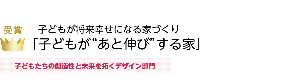 子どもが将来幸せになる家づくり「子どもが“あと伸び”する家」