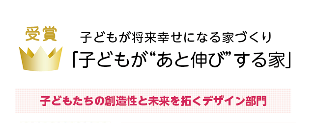 子どもが将来幸せになる家づくり「子どもが“あと伸び”する家」