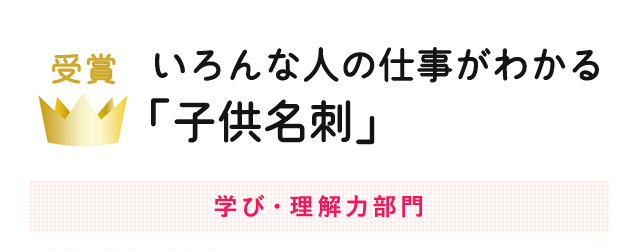 いろんな人の仕事がわかる「子供名刺」