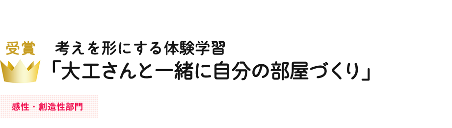 考えを形にする体験学習「大工さんと一緒に自分の部屋づくり」